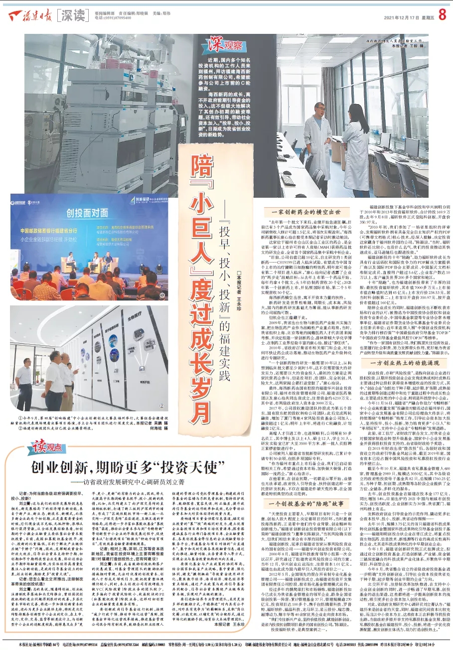 福建日報大篇幅聚焦福建創新投“投早、投小、投新”投資實踐